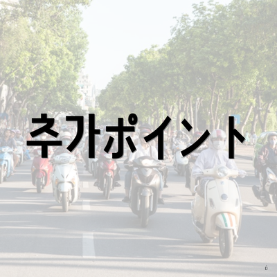 추가ポイント