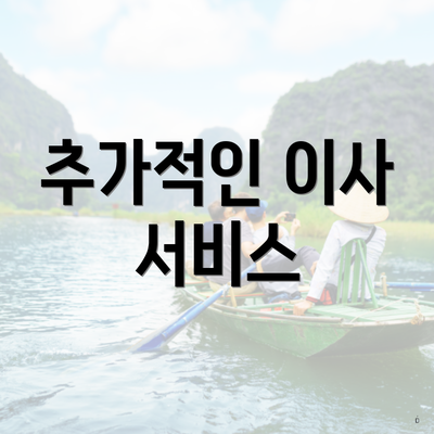 추가적인 이사 서비스