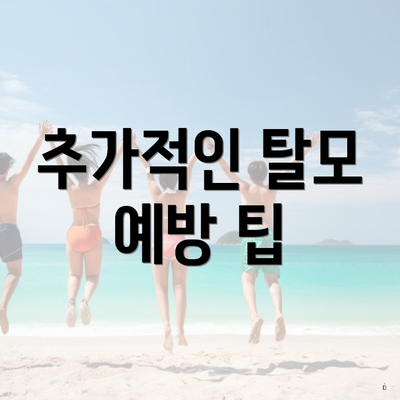 추가적인 탈모 예방 팁