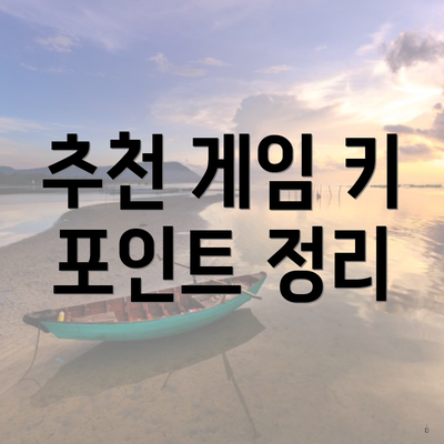 추천 게임 키 포인트 정리