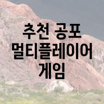 추천 공포 멀티플레이어 게임