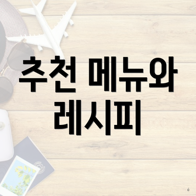추천 메뉴와 레시피