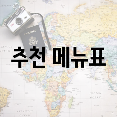 추천 메뉴표