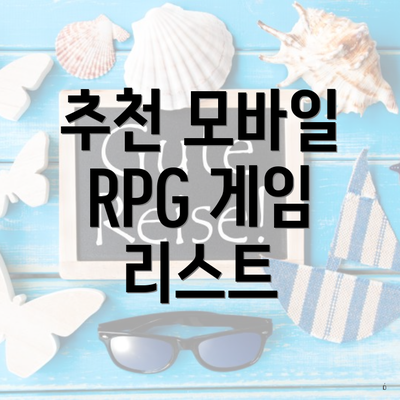 추천 모바일 RPG 게임 리스트