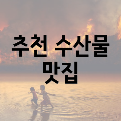 추천 수산물 맛집