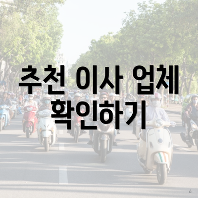 추천 이사 업체 확인하기