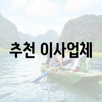 추천 이사업체