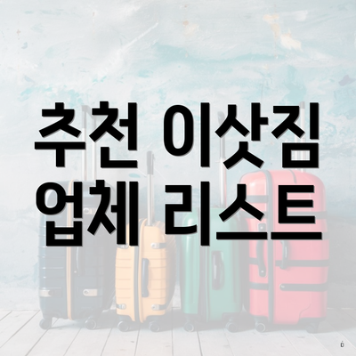 추천 이삿짐 업체 리스트
