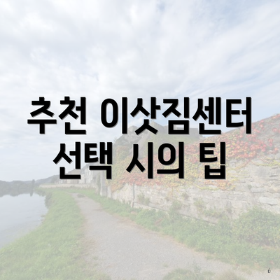 추천 이삿짐센터 선택 시의 팁