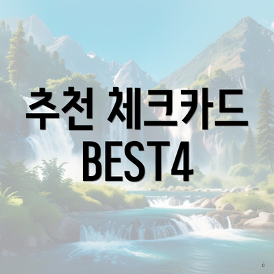추천 체크카드 BEST4