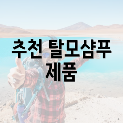 추천 탈모샴푸 제품
