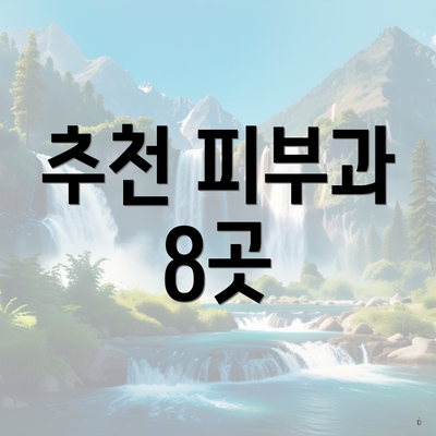 추천 피부과 8곳