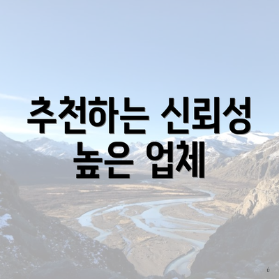 추천하는 신뢰성 높은 업체