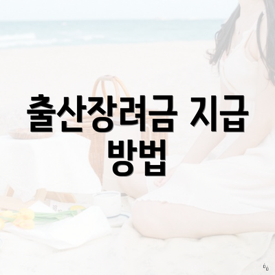 출산장려금 지급 방법
