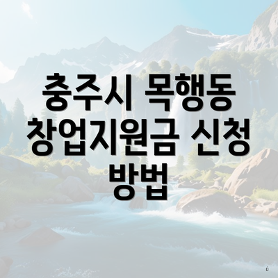 충주시 목행동 창업지원금 신청 방법