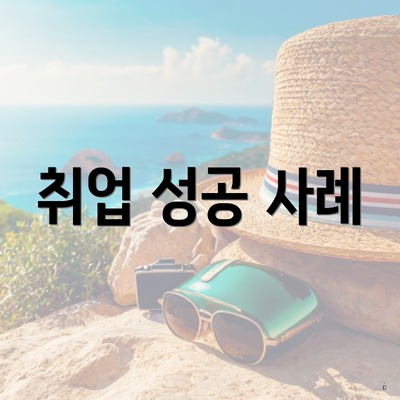 취업 성공 사례