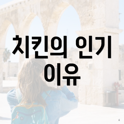 치킨의 인기 이유