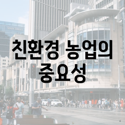 친환경 농업의 중요성