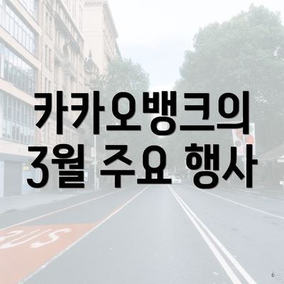 카카오뱅크의 3월 주요 행사