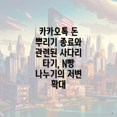 카카오톡 돈 뿌리기 종료와 관련된 사다리 타기, N빵 나누기의 저변 확대