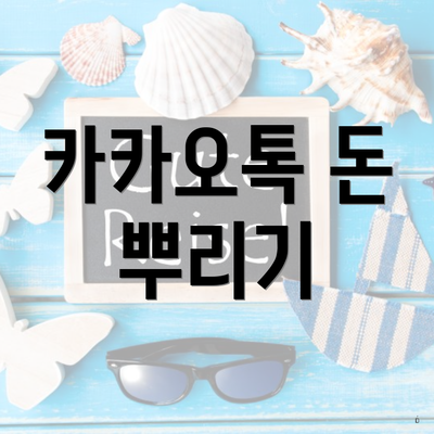 카카오톡 돈 뿌리기