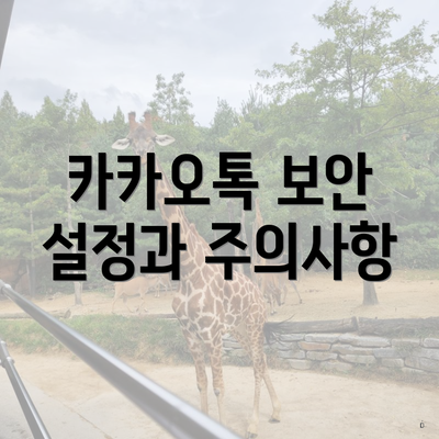 카카오톡 보안 설정과 주의사항
