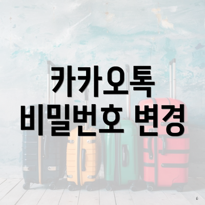 카카오톡 비밀번호 변경