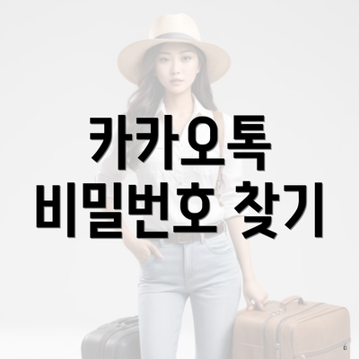 카카오톡 비밀번호 찾기