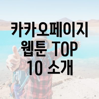 카카오페이지 웹툰 TOP 10 소개