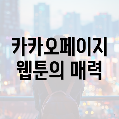 카카오페이지 웹툰의 매력