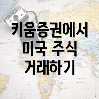 키움증권에서 미국 주식 거래하기