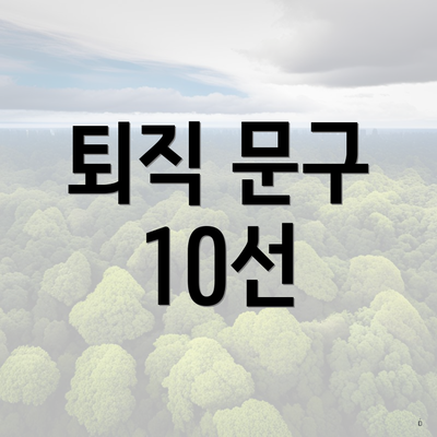 퇴직 문구 10선