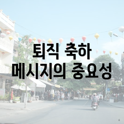 퇴직 축하 메시지의 중요성