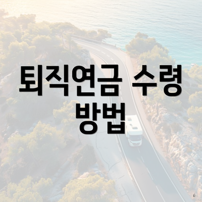 퇴직연금 수령 방법