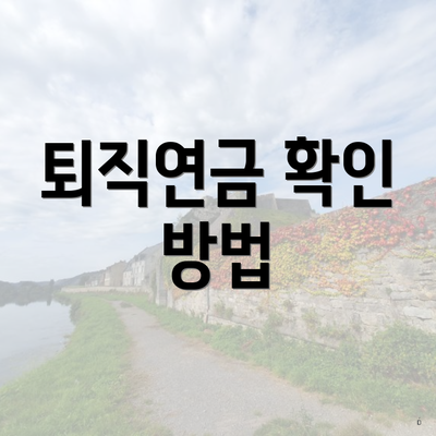 퇴직연금 확인 방법
