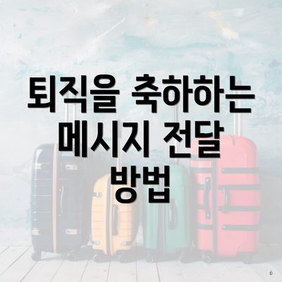 퇴직을 축하하는 메시지 전달 방법