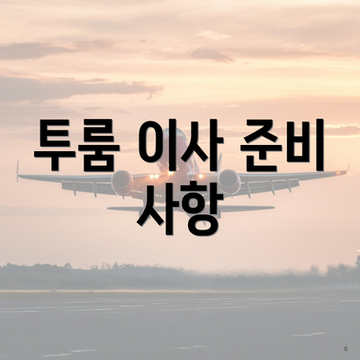 투룸 이사 준비 사항