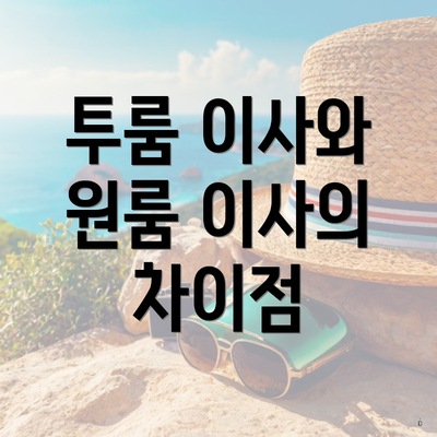 투룸 이사와 원룸 이사의 차이점