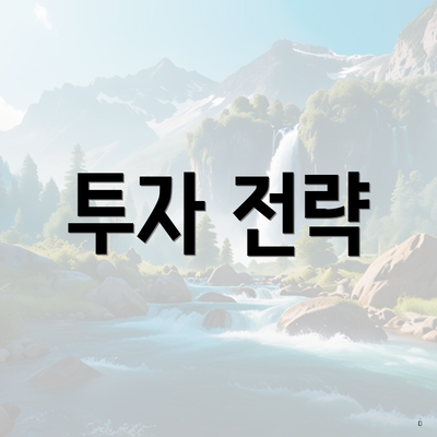 투자 전략