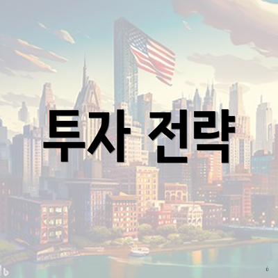 투자 전략