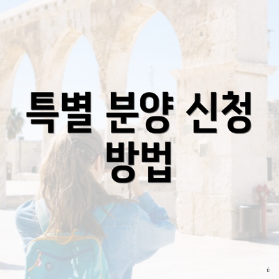 특별 분양 신청 방법