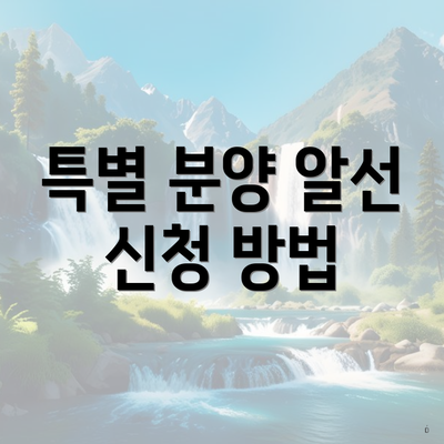 특별 분양 알선 신청 방법