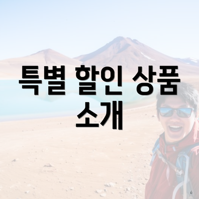 특별 할인 상품 소개