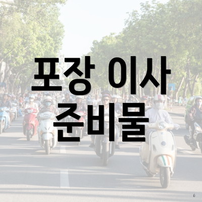 포장 이사 준비물