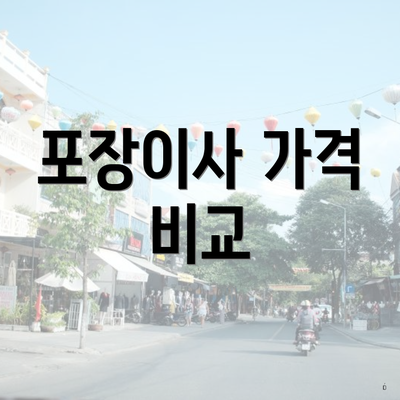 포장이사 가격 비교