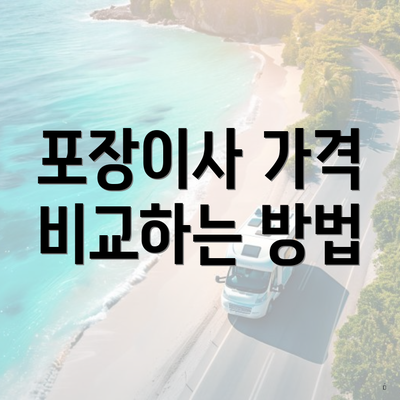 포장이사 가격 비교하는 방법
