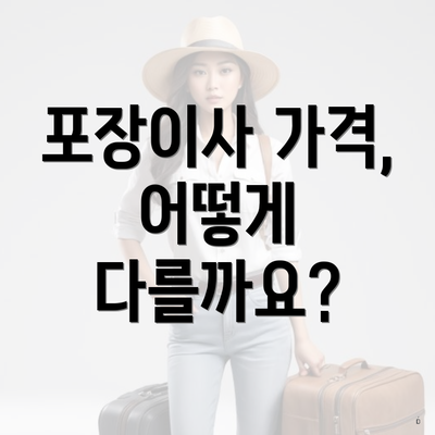 포장이사 가격, 어떻게 다를까요?