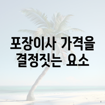 포장이사 가격을 결정짓는 요소