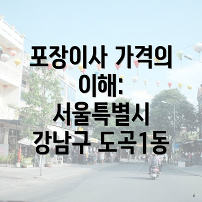 포장이사 가격의 이해: 서울특별시 강남구 도곡1동