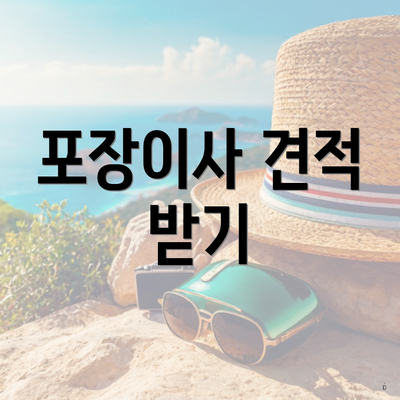 포장이사 견적 받기